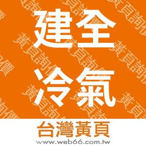 建全冷氣電機企業有限公司