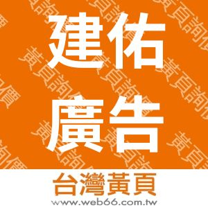 建佑廣告工程行