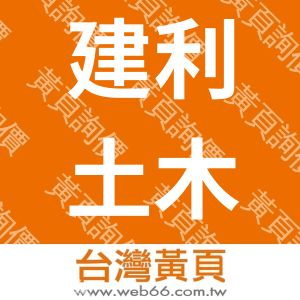 建利土木包工業