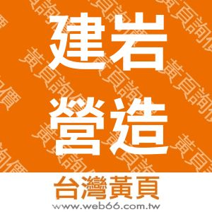 建岩營造有限公司