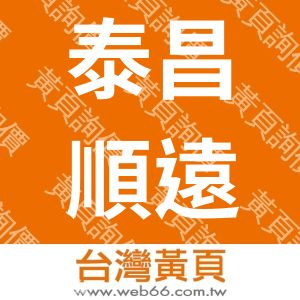 泰昌順遠洋商會股份有限公司