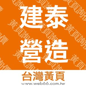 建泰營造有限公司