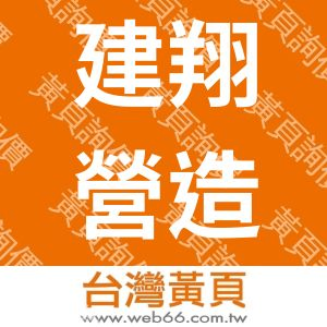 建翔營造有限公司