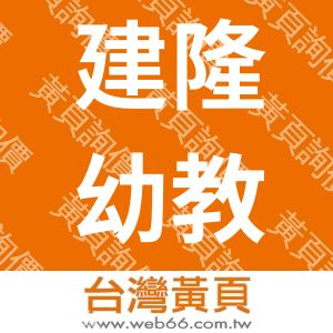 建隆幼教用品社