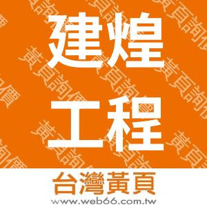 建煌工程有限公司