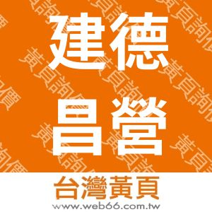 建德昌營造有限公司
