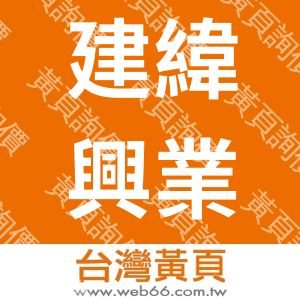 建緯興業有限公司