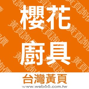 櫻花廚藝生活館-斗六店
