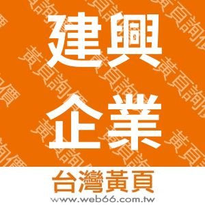 建興企業社