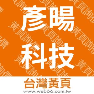 彥暘科技股份有限公司