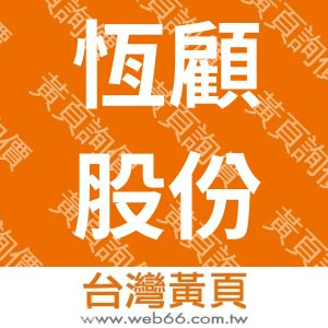 恆顧股份有限公司