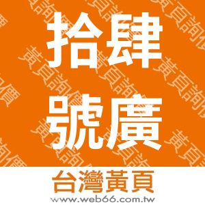 拾肆號廣告製作有限公司