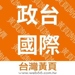 政台國際有限公司