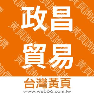 政昌貿易有限公司