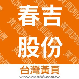 春吉股份有限公司