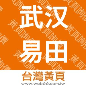 武汉易田电气设备有限公司