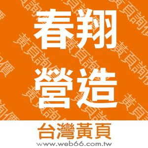 春翔營造有限公司