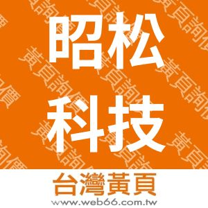 昭松科技股份有限公司