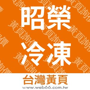 昭榮冷凍空調設備企業有限公司