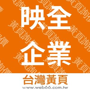 映全企業有限公司