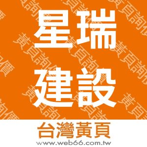 星瑞建設有限公司