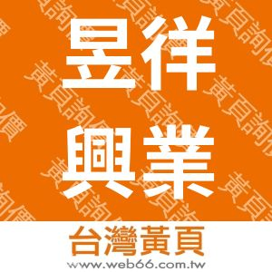 昱徉興業有限公司