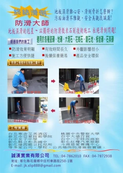 止滑施工,防滑施工,浴室防滑,走道止滑,地板止滑