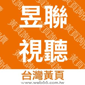 昱聯視聽有限公司