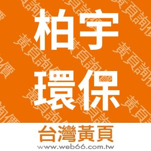 柏宇環保事業有限公司