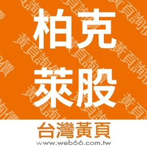 柏克萊股份有限公司