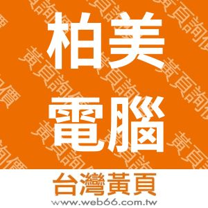 柏美電腦資訊有限公司