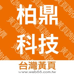 柏鼎科技有限公司