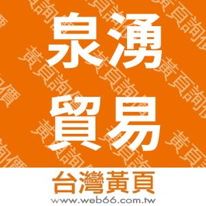 泉湧貿易有限公司