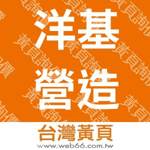 洋基營造股份有限公司