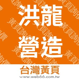 洪龍營造有限公司