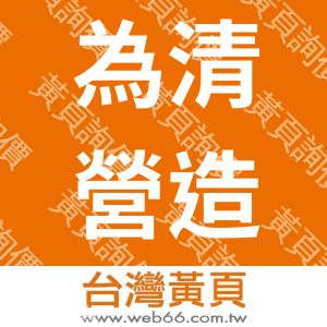 為清營造有限公司