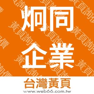 炯同企業有限公司