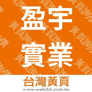 盈宇實業股份有限公司