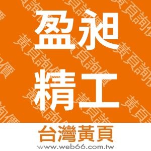 盈昶精工事業有限公司