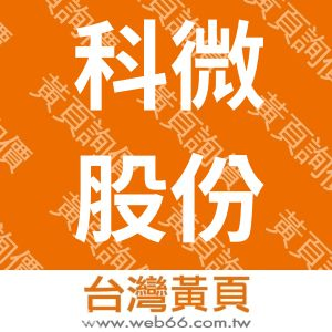 科微股份有限公司