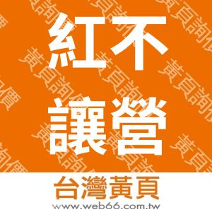 紅不讓營造股份有限公司