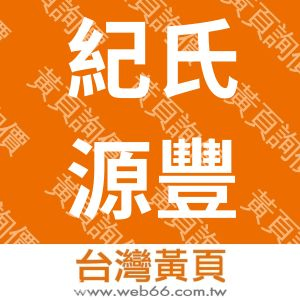 紀氏源豐企業股份有限公司