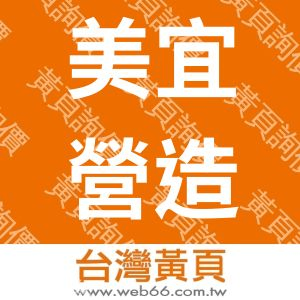 美宜營造股份有限公司