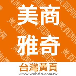 美商雅奇航空材料股份有限公司台灣分公司