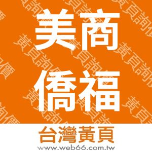 美商僑福安股份有限公司台彎分公司