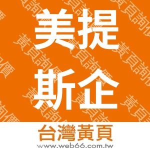 美提斯企業有限公司