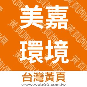 美嘉環境工程有限公司