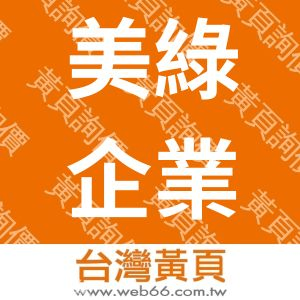 美綠企業股份有限公司