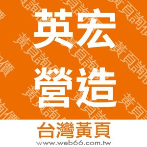 英宏營造有限公司