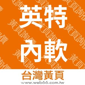 英特內軟體股份有限公司